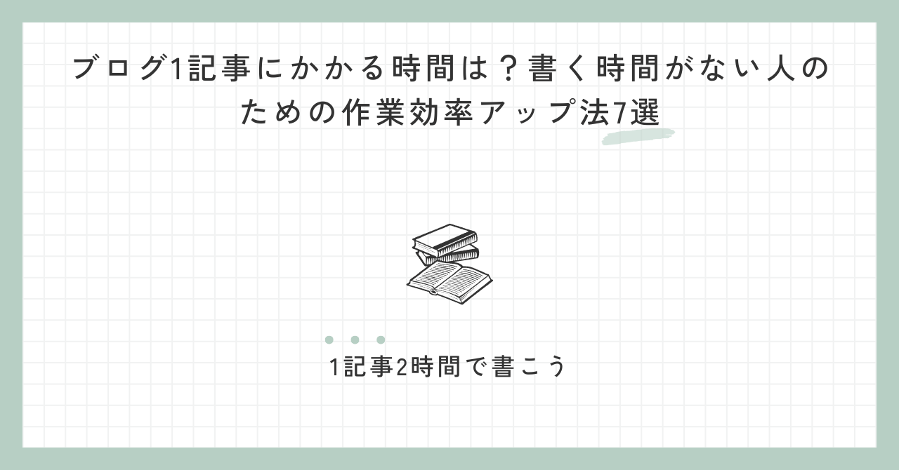 ブログ1記事にかかる時間は？書く時間がない人のための作業効率アップ法7選