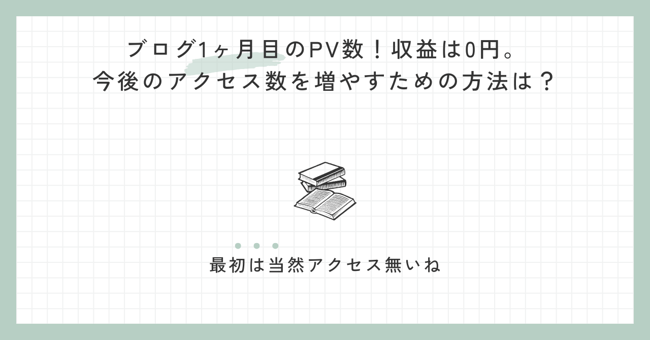 ブログ1ヶ月目のPV数！収益は0円。今後のアクセス数を増やすための方法は？