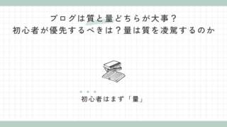 ブログは質と量どちらが大事？初心者が優先するべきは？量は質を凌駕するのか