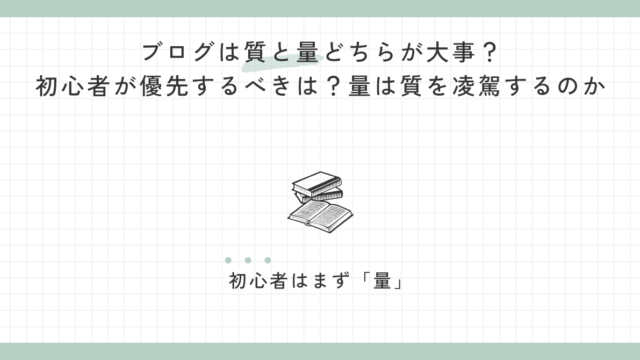 ブログは質と量どちらが大事？初心者が優先するべきは？量は質を凌駕するのか