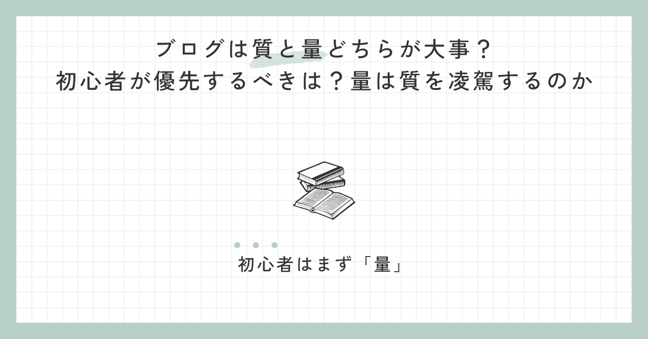 ブログは質と量どちらが大事？初心者が優先するべきは？量は質を凌駕するのか