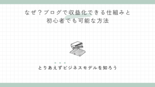 なぜ？ブログで収益化できる仕組みと初心者でも可能な方法