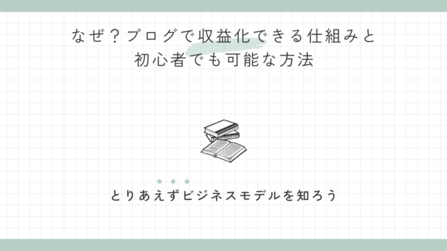 なぜ？ブログで収益化できる仕組みと初心者でも可能な方法