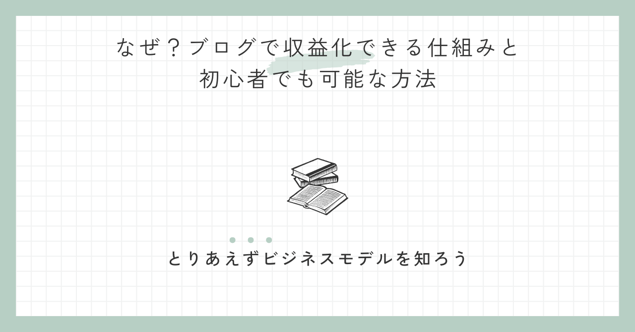 なぜ？ブログで収益化できる仕組みと初心者でも可能な方法