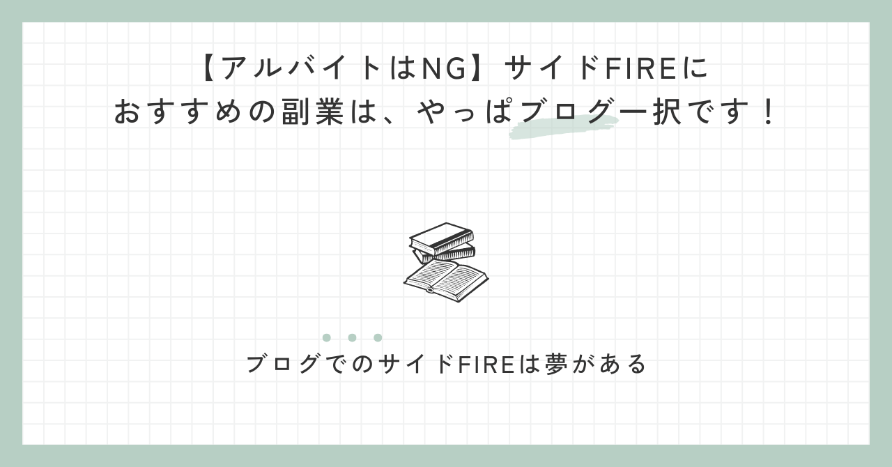 【アルバイトはNG】サイドFIREにおすすめの副業は、やっぱブログ一択です！