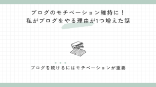 ブログのモチベーション維持に！私がブログをやる理由が1つ増えた話