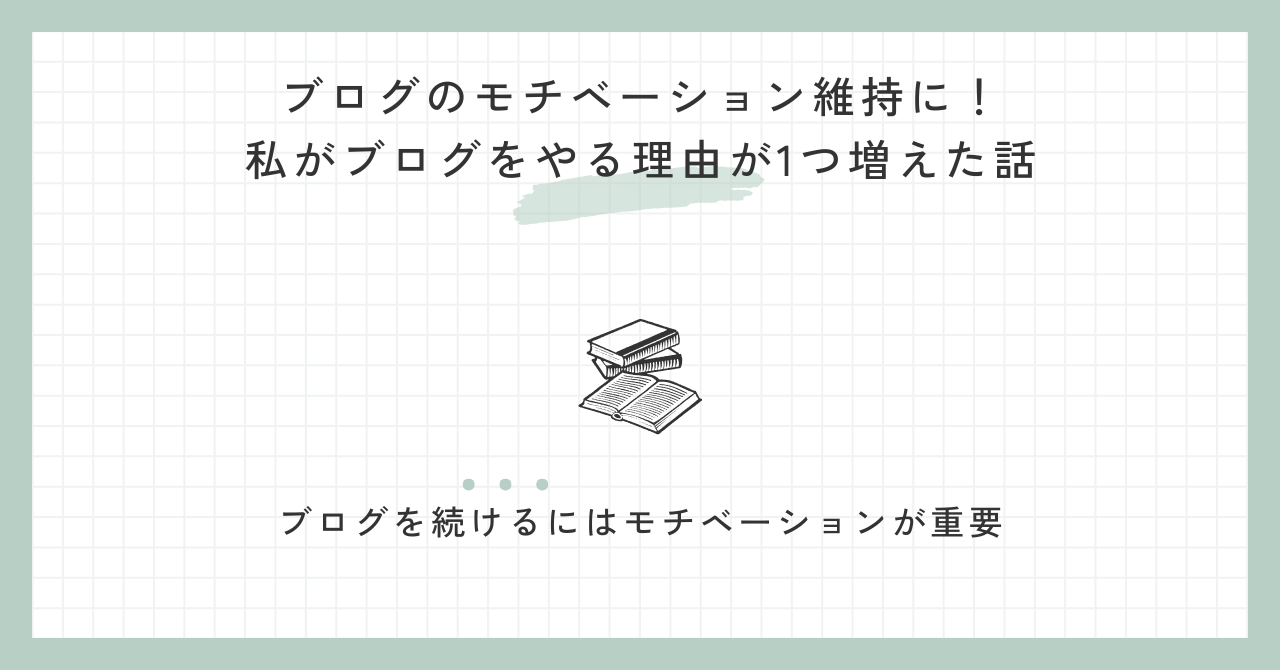 ブログのモチベーション維持に！私がブログをやる理由が1つ増えた話