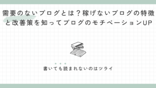 需要のないブログとは？稼げないブログの特徴と改善策を知ってブログのモチベーションUP