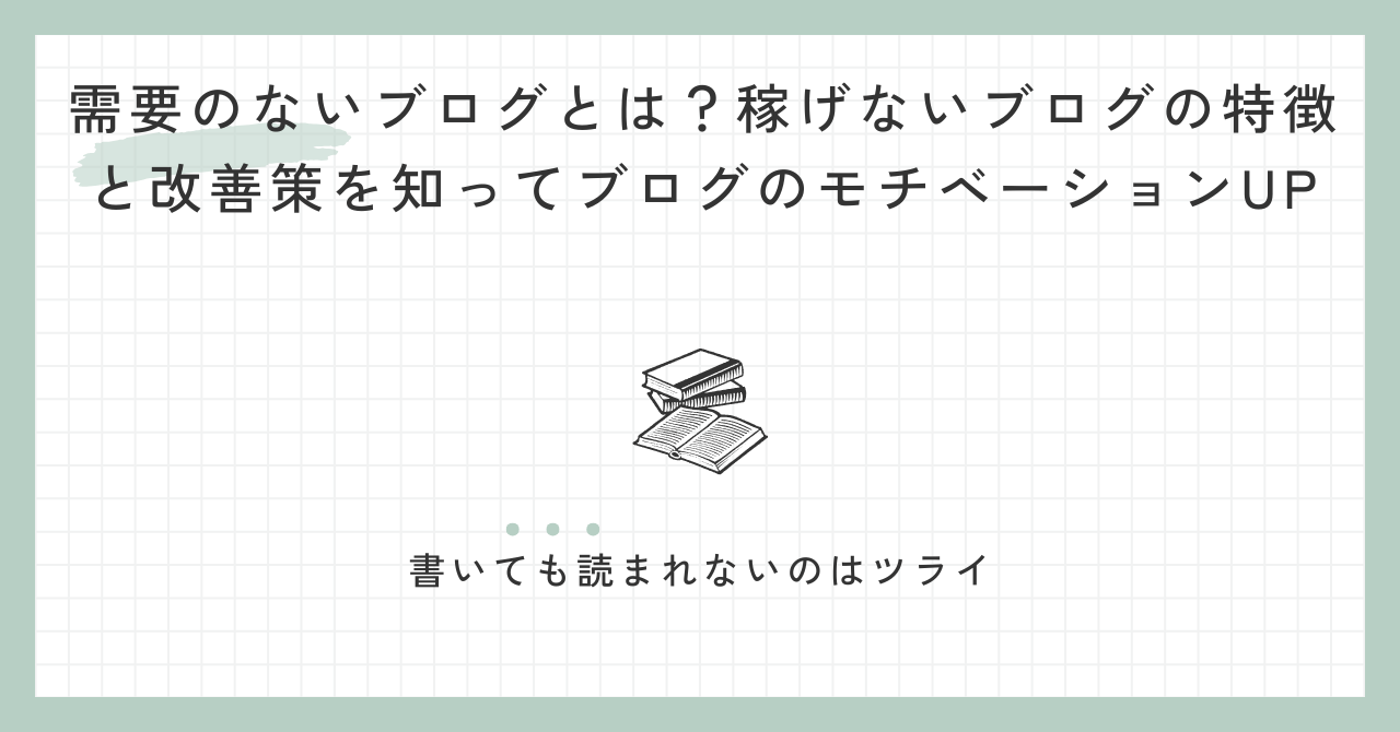 需要のないブログとは？稼げないブログの特徴と改善策を知ってブログのモチベーションUP