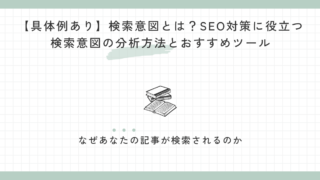 【具体例あり】検索意図とは？SEO対策に役立つ検索意図の分析方法とおすすめツール