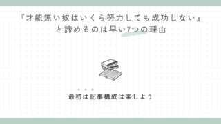 『才能無い奴はいくら努力しても成功しない』と諦めるのは早い7つの理由