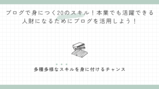 ブログで身につく20のスキル！本業でも活躍できる人財になるためにブログを活用しよう！