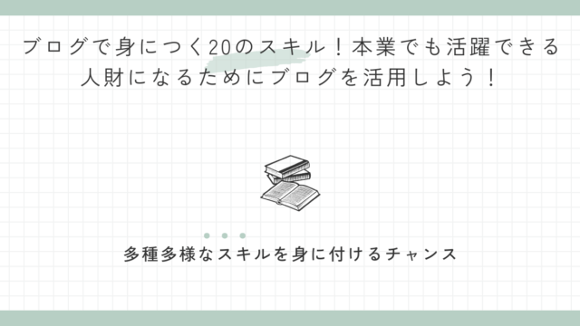 ブログで身につく20のスキル！本業でも活躍できる人財になるためにブログを活用しよう！