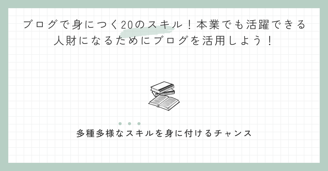 ブログで身につく20のスキル！本業でも活躍できる人財になるためにブログを活用しよう！