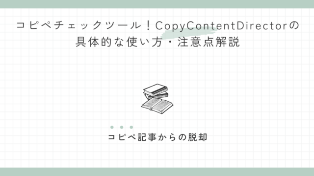 コピペチェックツール！CopyContentDirectorの具体的な使い方・注意点解説