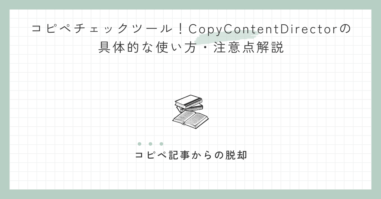 コピペチェックツール！CopyContentDirectorの具体的な使い方・注意点解説