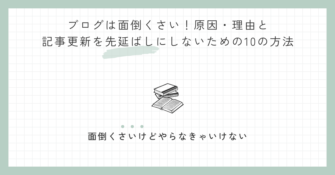 ブログは面倒くさい！原因・理由と記事更新を先延ばしにしないための10の方法