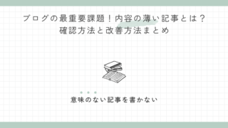 ブログの最重要課題！内容の薄い記事とは？確認方法と改善方法まとめ