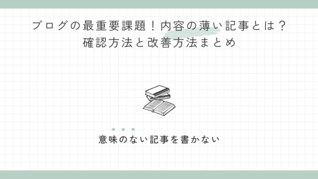 ブログの最重要課題！内容の薄い記事とは？確認方法と改善方法まとめ