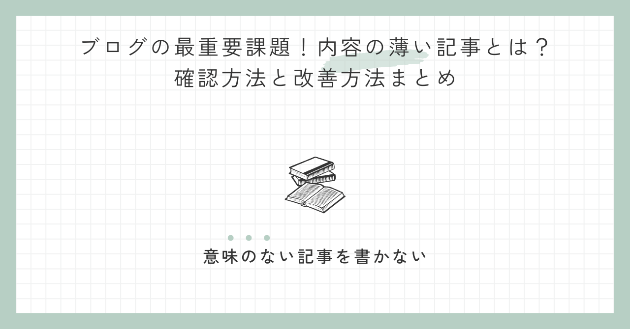 ブログの最重要課題！内容の薄い記事とは？確認方法と改善方法まとめ