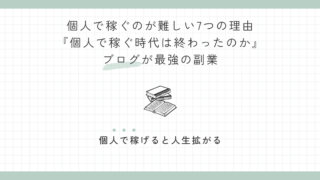 個人で稼ぐのが難しい7つの理由『個人で稼ぐ時代は終わったのか』ブログが最強の副業