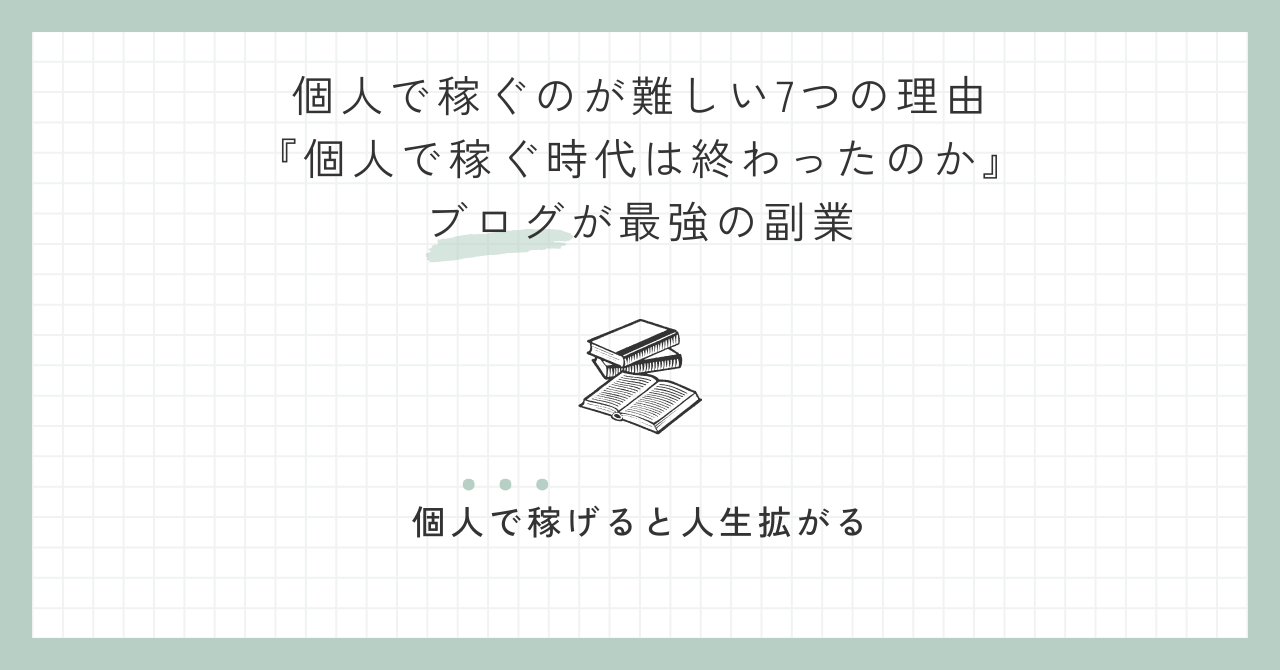 個人で稼ぐのが難しい7つの理由『個人で稼ぐ時代は終わったのか』ブログが最強の副業