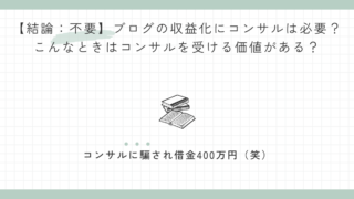 【結論：不要】ブログの収益化にコンサルは必要？こんなときはコンサルを受ける価値がある？