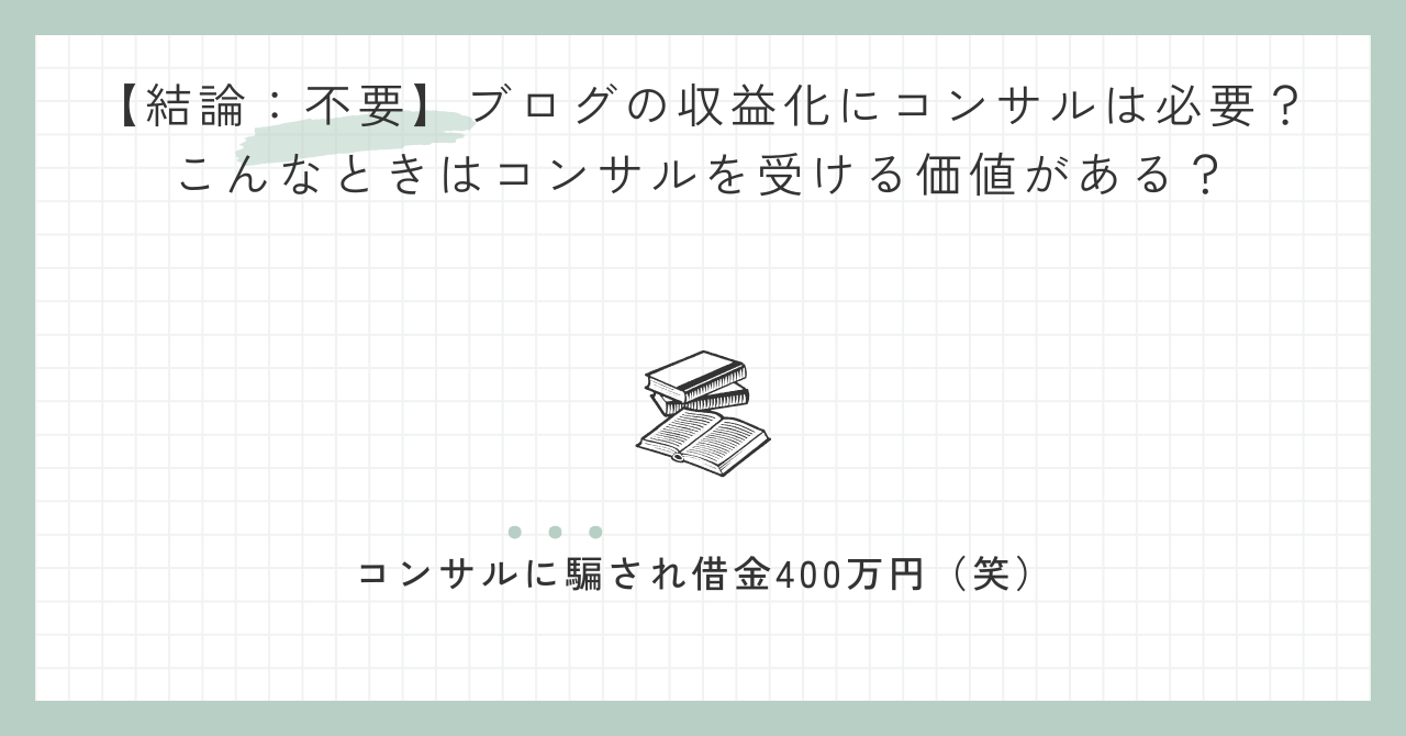 【結論：不要】ブログの収益化にコンサルは必要？こんなときはコンサルを受ける価値がある？