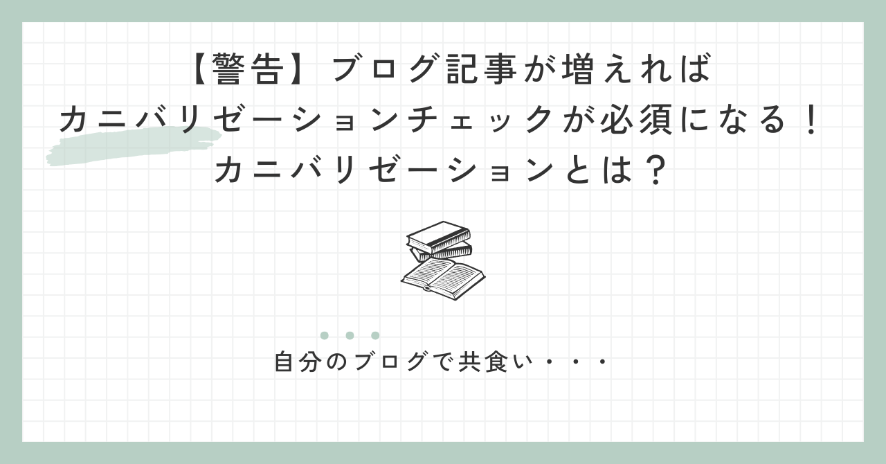 【警告】ブログ記事が増えればカニバリゼーションチェックが必須になる！カニバリゼーションとは？