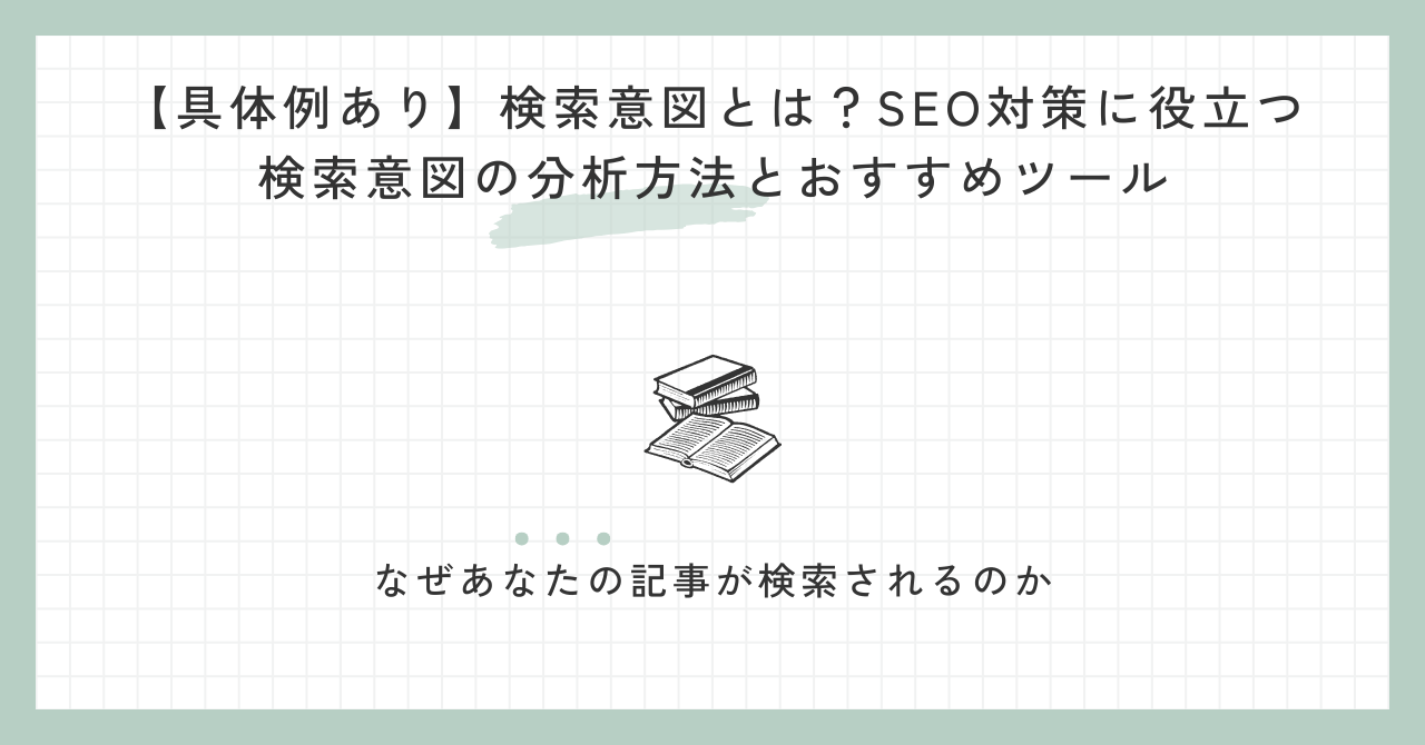 【具体例あり】検索意図とは？SEO対策に役立つ検索意図の分析方法とおすすめツール