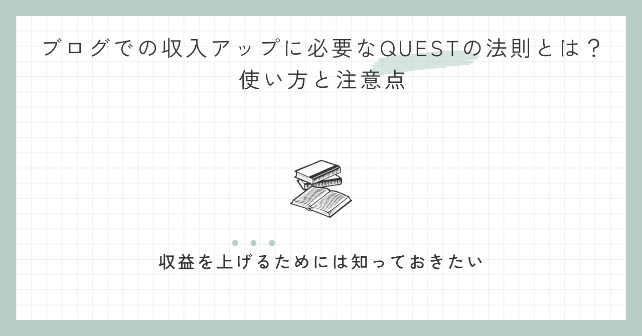 ブログでの収入アップに必要なQUESTの法則（フォーミュラ）とは？使い方と注意点