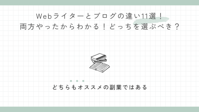Webライターとブログの違い11選！両方やったからわかる！どっちを選ぶべき？